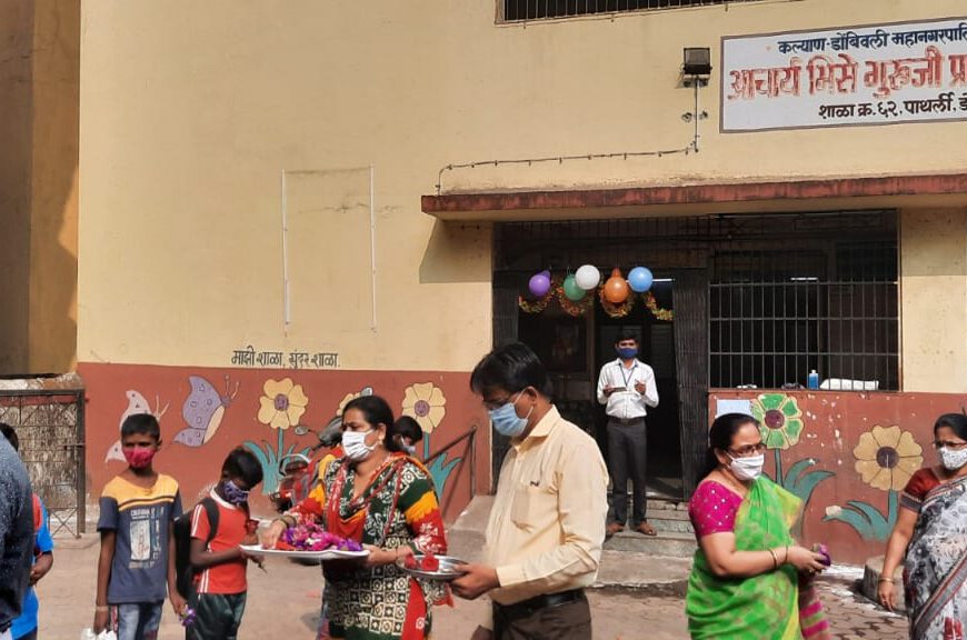 केडीएमसी क्षेत्रातील शाळांमध्ये विद्यार्थ्यांचा किलबिलाट