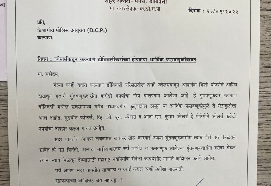 लुटारू ज्वेलर्सवर कारवाई करण्याची मनसेची मागणी
