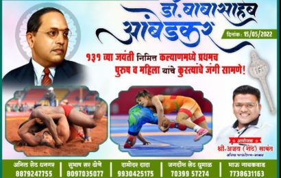 कल्याण मध्ये प्रथमच डॉ. बाबासाहेब आंबेडकर जयंती निमित्त कुस्त्यांचे जंगी सामने