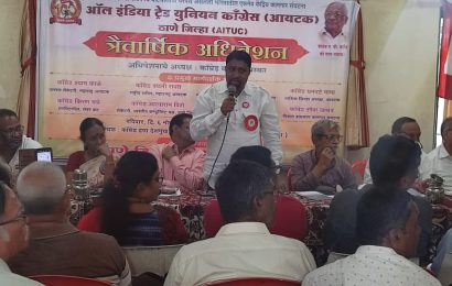 आयटक ठाणे जिल्ह्याचे अधिवेशन उत्साहात