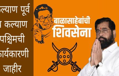 कल्याणात बाळासाहेबांची शिवसेनेच्या पद्नियुक्त्या जाहीर