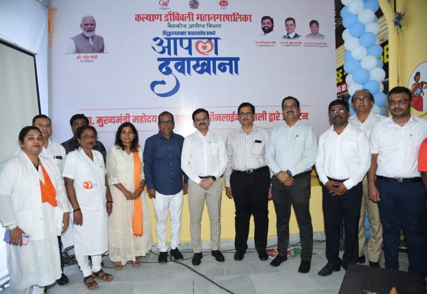 कल्याणमध्ये “आपला दवाखाना”चे लोकार्पण<br>नागरिकांना मिळणार मोफत उपचार